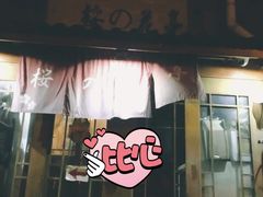 -樱の花亭日本料理店