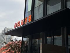 -玖五京菜(杭州城北万象城店)