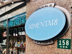-Alimentari早午餐(安福路店)
