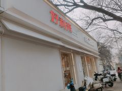 -好利来(槐中店)
