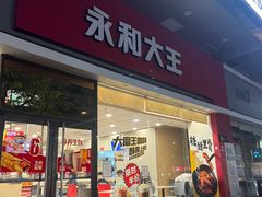 门面-永和大王(香缤店)