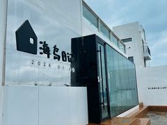 -海岛日记(养马岛店)