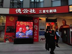 -德云社(三里屯店)