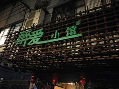 门面-醉爱小馆·创意南京菜(瑞阳街店)