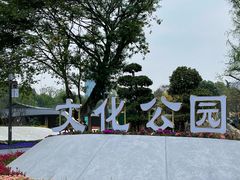 -成都市文化公园