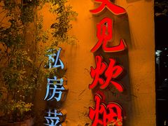 -又见炊烟私房菜(敬亭路店)