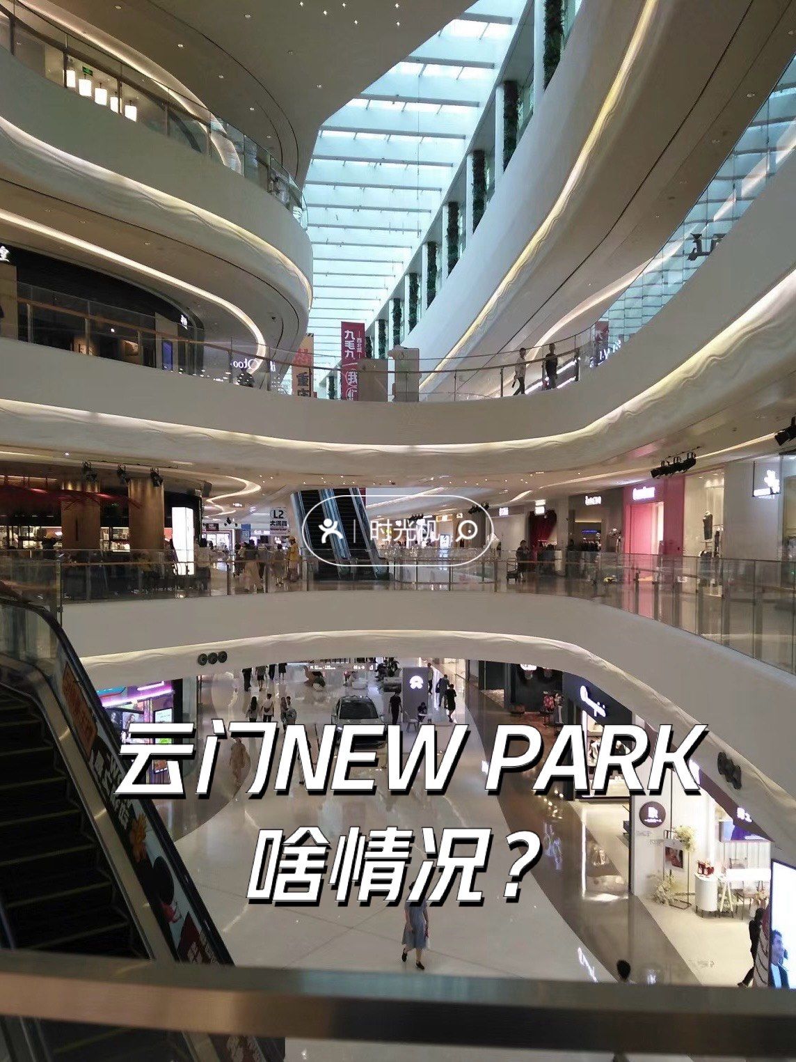 云门new park啥情况?