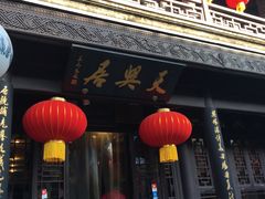 门面-天兴居(鲜鱼口街店)