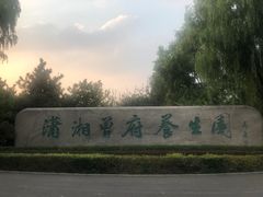 -潇湘甲鱼村(清河店)
