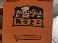 -隔壁老王·家常云南菜(花巷店)