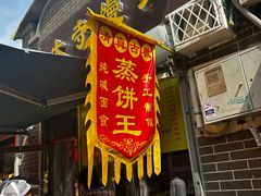 -南大寺馒头房