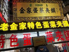 门面-老金家蛋菜夹馍(西安总店)