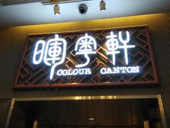 门面-广州塔晖粤轩中餐厅