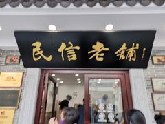 门面-民信老铺(华盖路店)