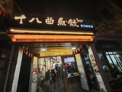 -非遗·十八曲鱼饺(西马总店)