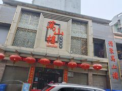 门面-万山楼海鲜酒家·二十三年老字号