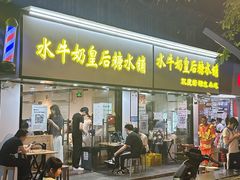 -水牛奶皇后糖水铺
