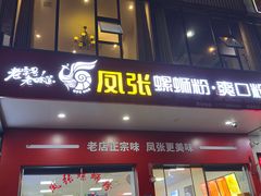 -凤张螺蛳粉·爽口粉(跃进路总店)