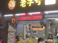 -三栋屋烧鸡