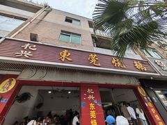 -杞兴东莞烧鹅