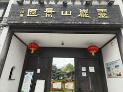 -灵岩山风景区