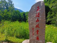 -玉渡山自然风景区