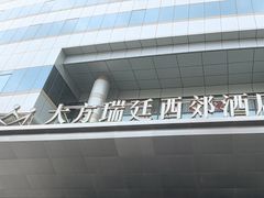 -北京全聚德(西客站店)