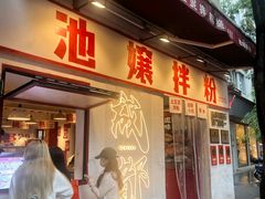 -池嬢拌粉(上海首店)