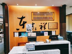 -东泰祥生煎馆(重庆北路店)
