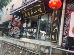 门面-节节香.成都非遗肥肠粉(总店)