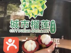 -都念榴莲·城市榴莲