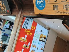 -丁丁&当当牦牛酸奶·酥油面包(官门口店)