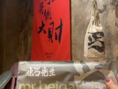 -北丐先生·野馄饨烧烤(泰达E街区店)