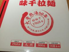 -味千拉面(南昌杉杉奥特莱斯广场店)