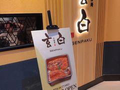 -玄白·炭烤活鳗(上海首店)