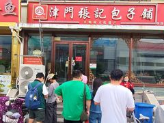 -津门张记包子铺(华昌道店)