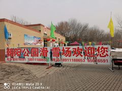 -北京亚布洛尼朝阳公园滑雪场