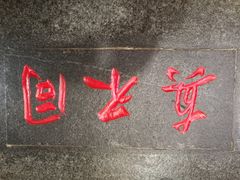 -胡记真不同饭店(临河街店)