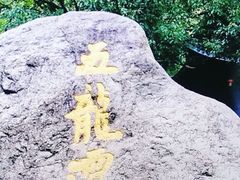 -宁波五龙潭景区