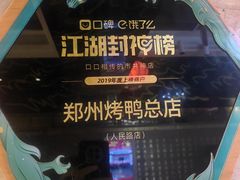 -郑州烤鸭总店