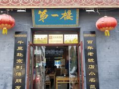 门面-地安门包子铺(地安门店)