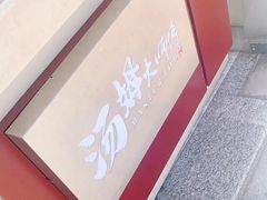 -汤姆大师傅鲜香牛肉饼(深圳保利文化广场店)