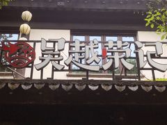 -吴越荣记·苏州菜·松鼠桂鱼(娄门景区店)