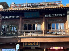 -庆云楼饭庄(什刹海店)