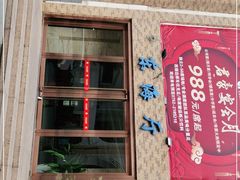 门面-君豪大酒店-东海渔村中餐厅
