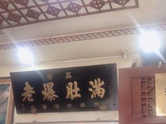 -老爆肚满五香烧牛羊肉