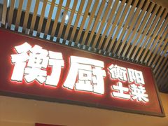 -衡厨(中南店)