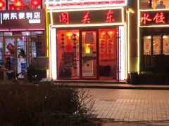 门面-闯关东东北农家菜(崂山石老人店)