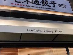 门面-北方家宴(祈福店)