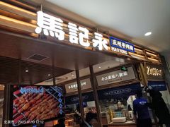 -马记永·兰州牛肉面(天通苑家乐福店)